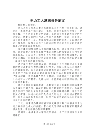 电力工人离职报告范文