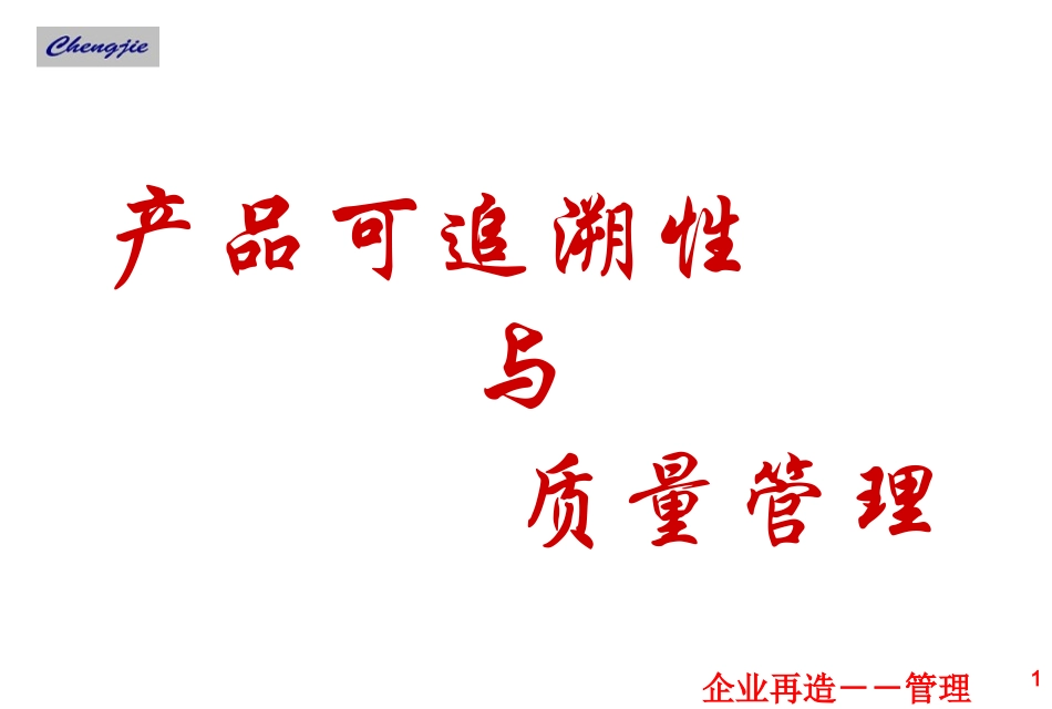 产品追溯性模板_第1页