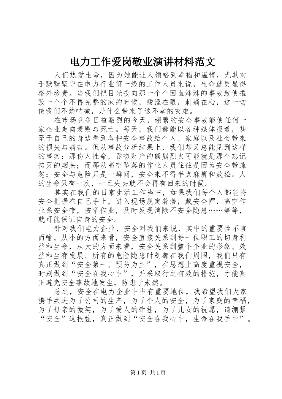 电力工作爱岗敬业演讲材料范文_第1页
