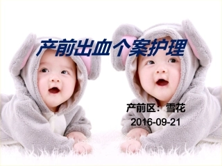 产前出血个案护理