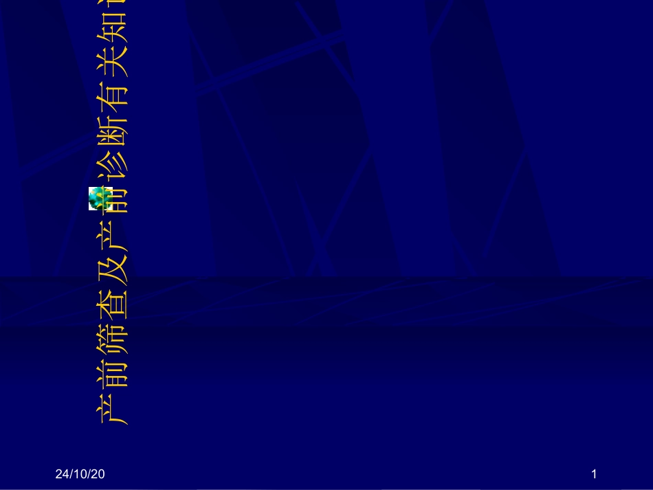 产前筛查及产前诊断有关知识最新课件_第1页