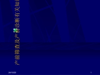 产前筛查及产前诊断有关知识最新课件