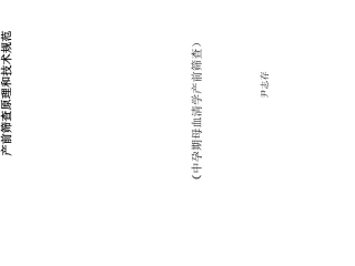 产前筛查与产前诊断原理和技术规范标准