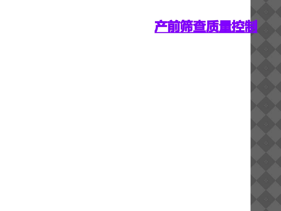 产前筛查质量控制_第1页