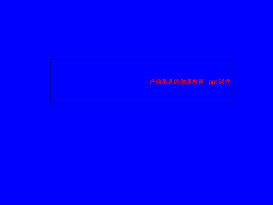 产前准备的健康教育课件_第1页