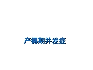 产褥期并发症