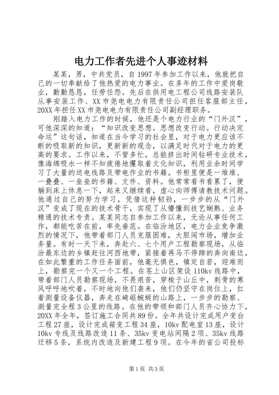 电力工作者先进个人事迹材料_第1页