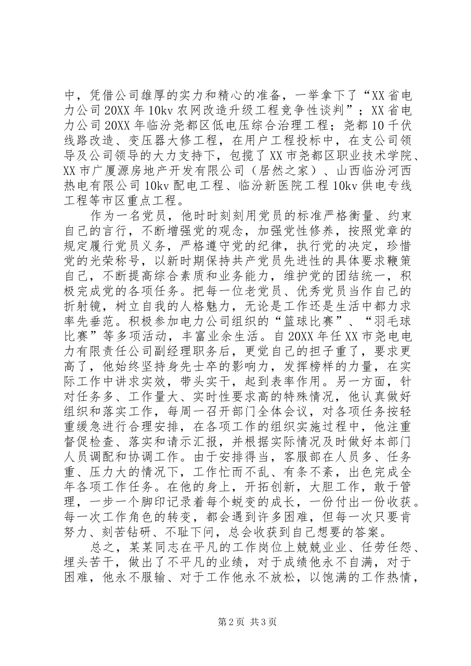 电力工作者先进个人事迹材料_第2页