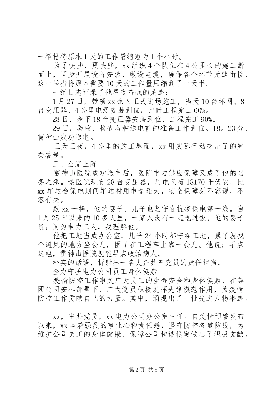电力工作者疫情防控先进个人事迹材料_第2页