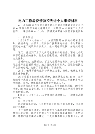 电力工作者疫情防控先进个人事迹材料