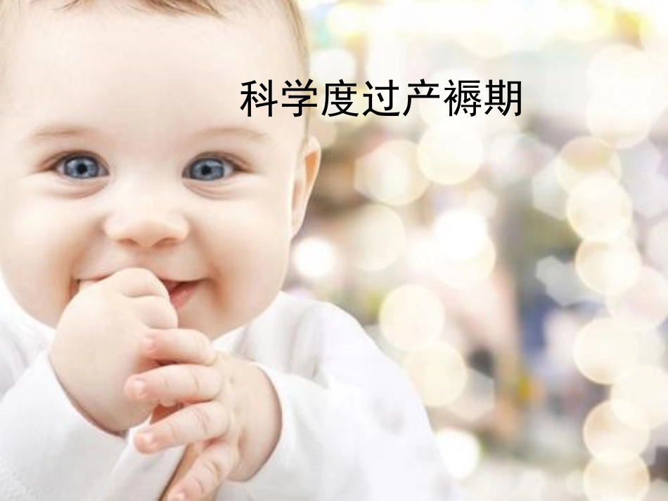 产褥期的护理_第1页