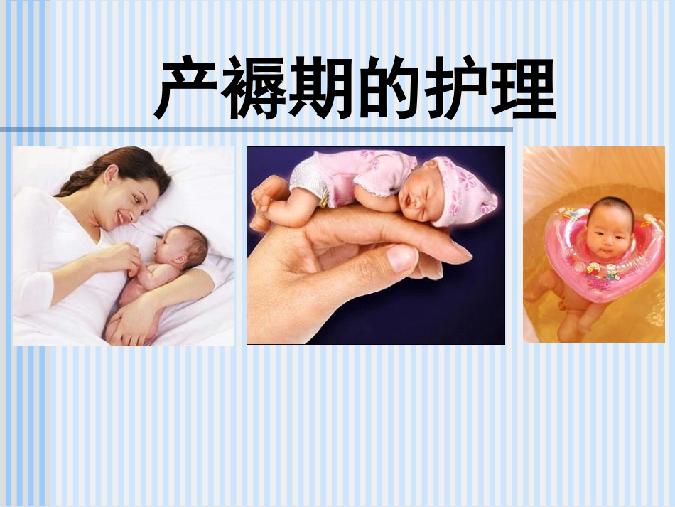 产褥期妇女的护理精讲_第1页