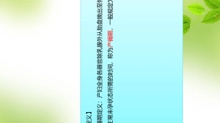 产褥期妇女的护理要点及习题讲解