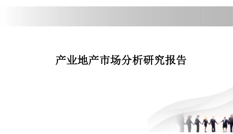 产业地产市场分析研究报告_第1页
