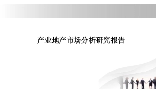 产业地产市场分析研究报告