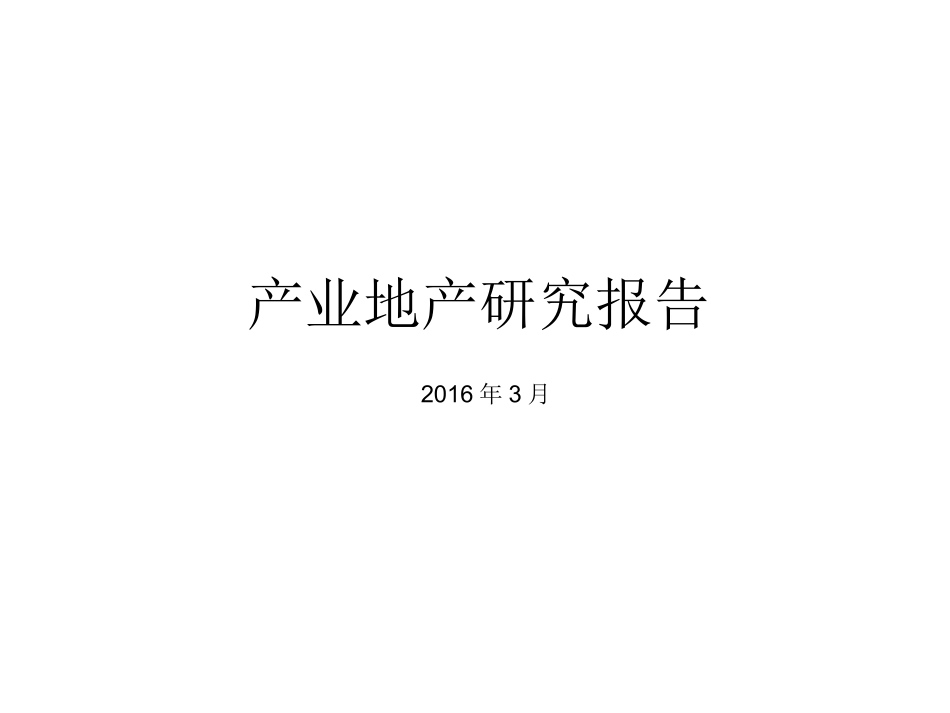 产业地产研究报告_第1页