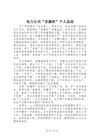 电力公司安康杯个人总结
