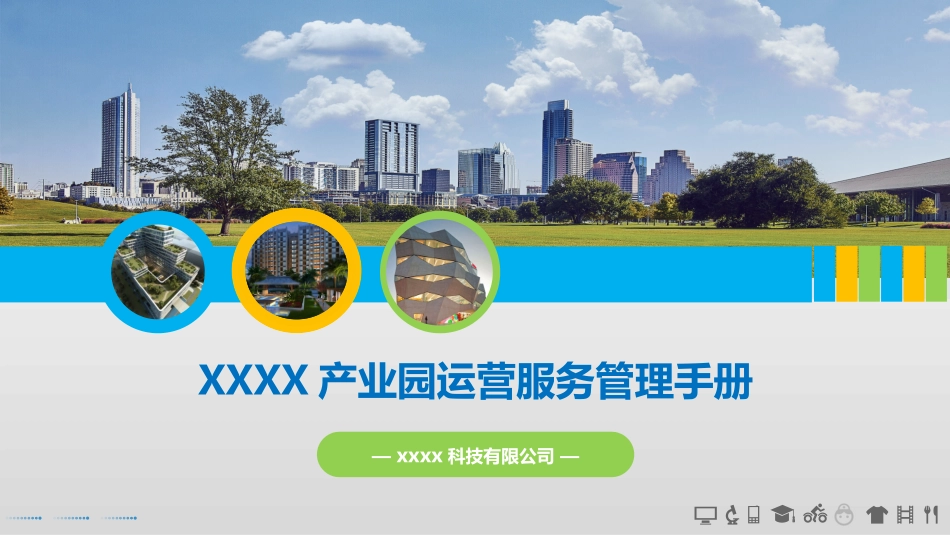 产业园项目运营管理服务手册_第1页