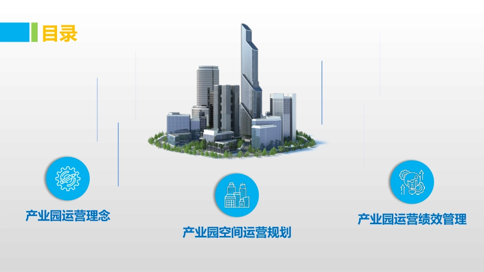 产业园项目运营管理服务手册_第2页