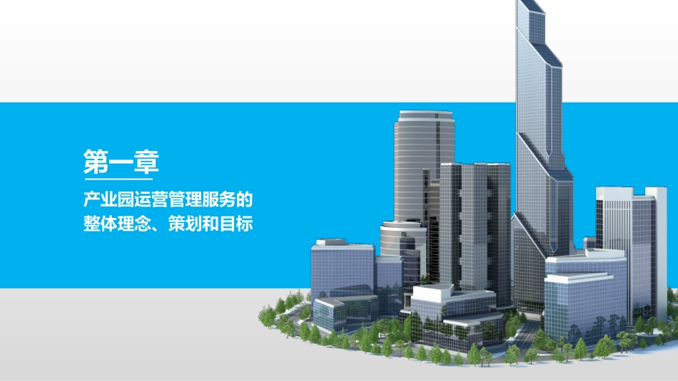 产业园项目运营管理服务手册_第3页