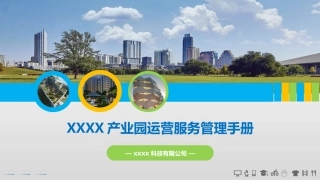 产业园项目运营管理服务手册