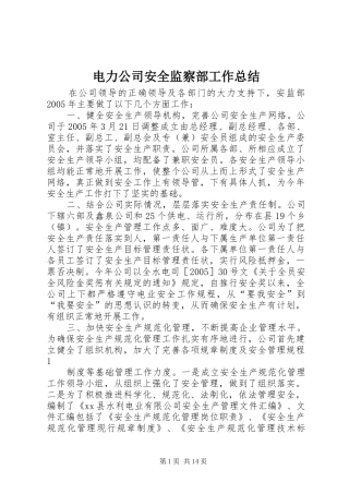电力公司安全监察部工作总结