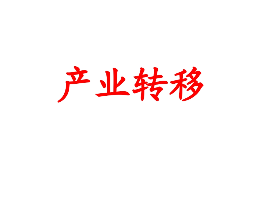 产业转移讲解_第1页