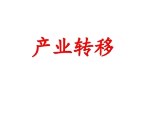 产业转移讲解