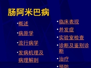 肠阿米巴病讲解