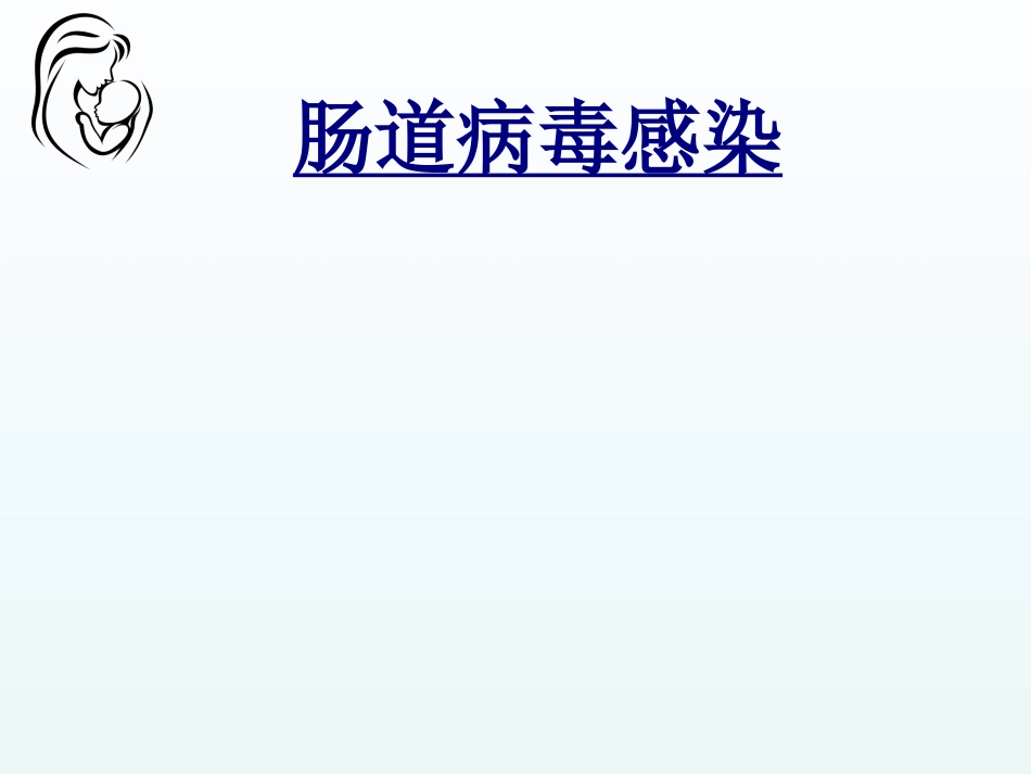 肠道病毒感染优质课件_第1页