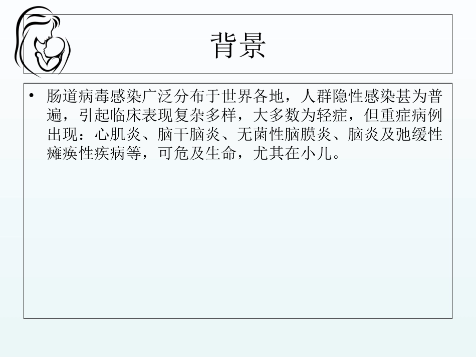 肠道病毒感染优质课件_第2页