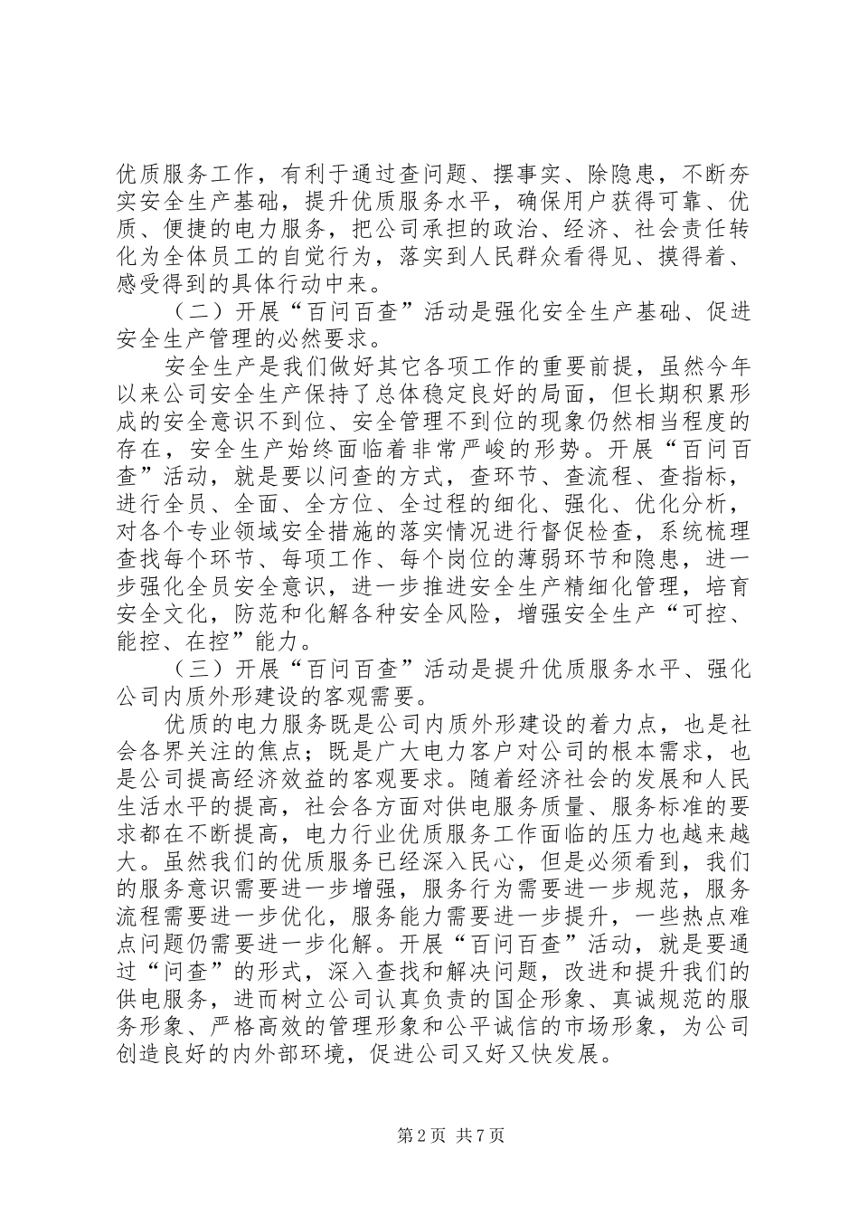 电力公司安全生产和优质服务百问百查活动启动仪式上的致辞_第2页