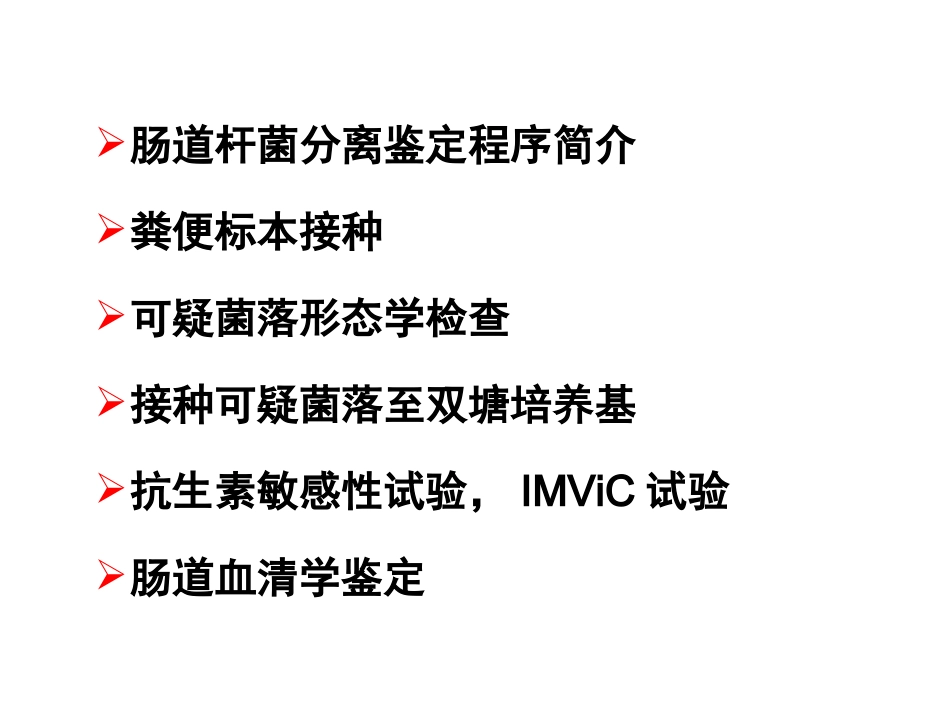 肠道杆菌的分离鉴定_第2页