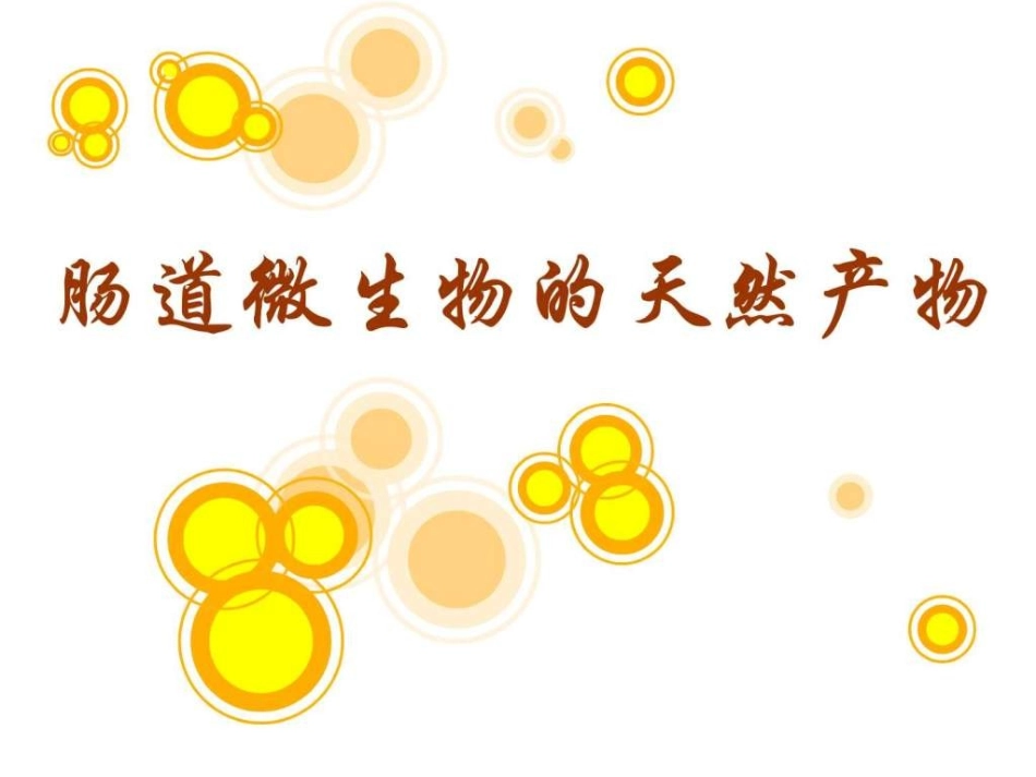 肠道微生物的天然产物_第1页