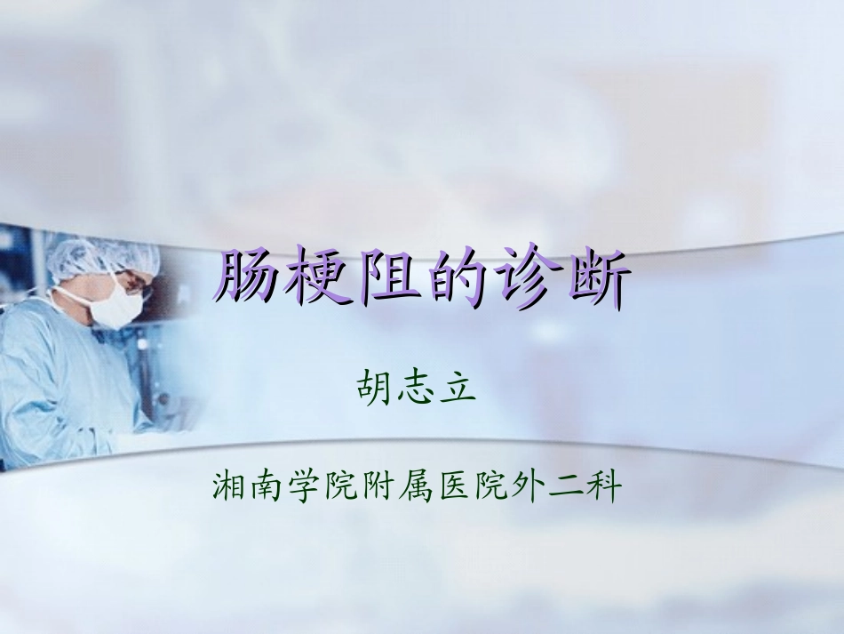 肠梗阻的病理生理_第1页