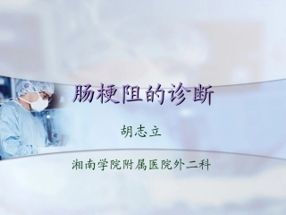 肠梗阻的病理生理