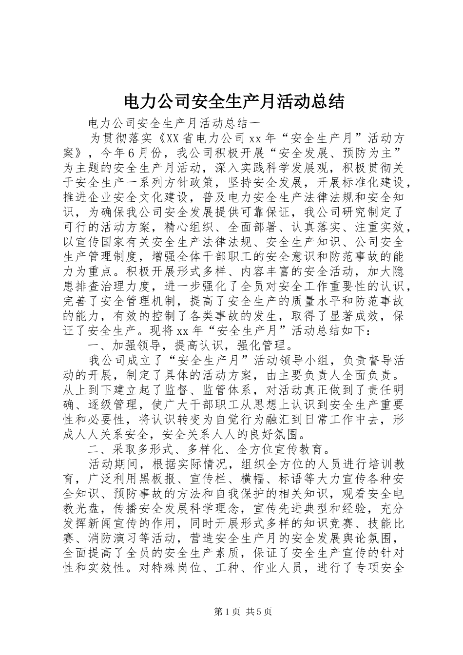 电力公司安全生产月活动总结_第1页