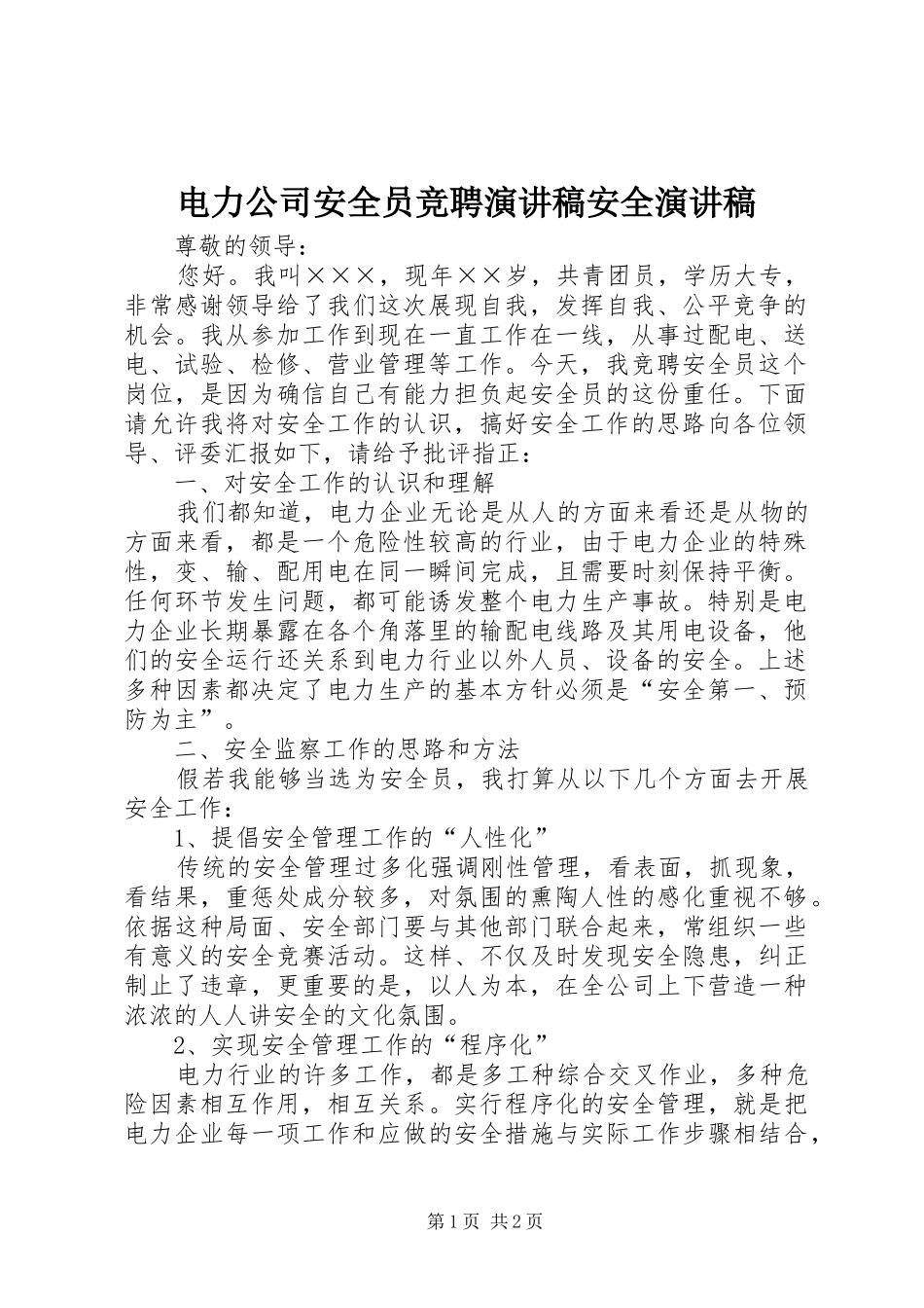 电力公司安全员竞聘演讲稿安全演讲稿_第1页