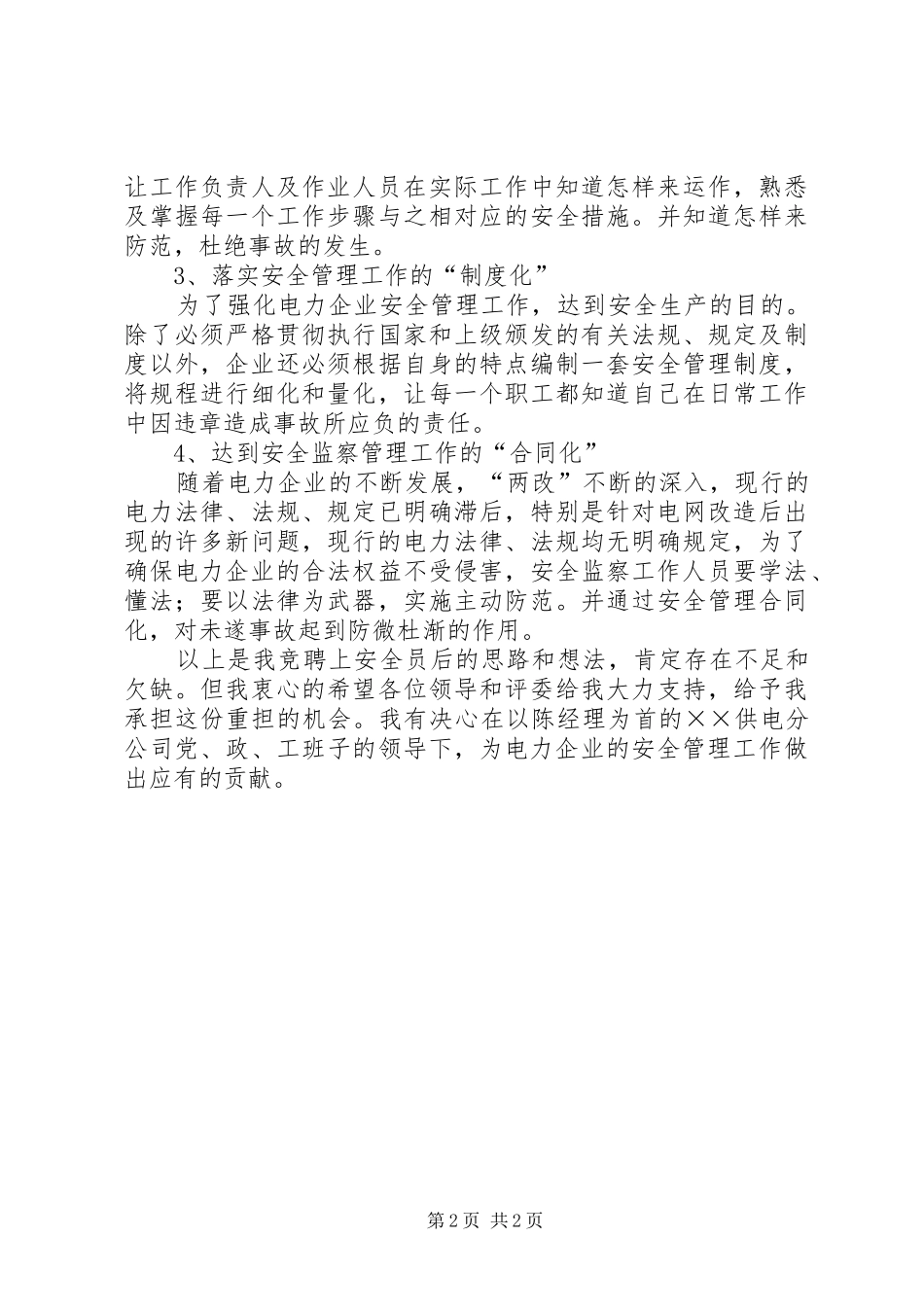 电力公司安全员竞聘演讲稿安全演讲稿_第2页
