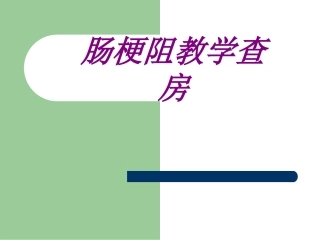 肠梗阻教学查房培训课件