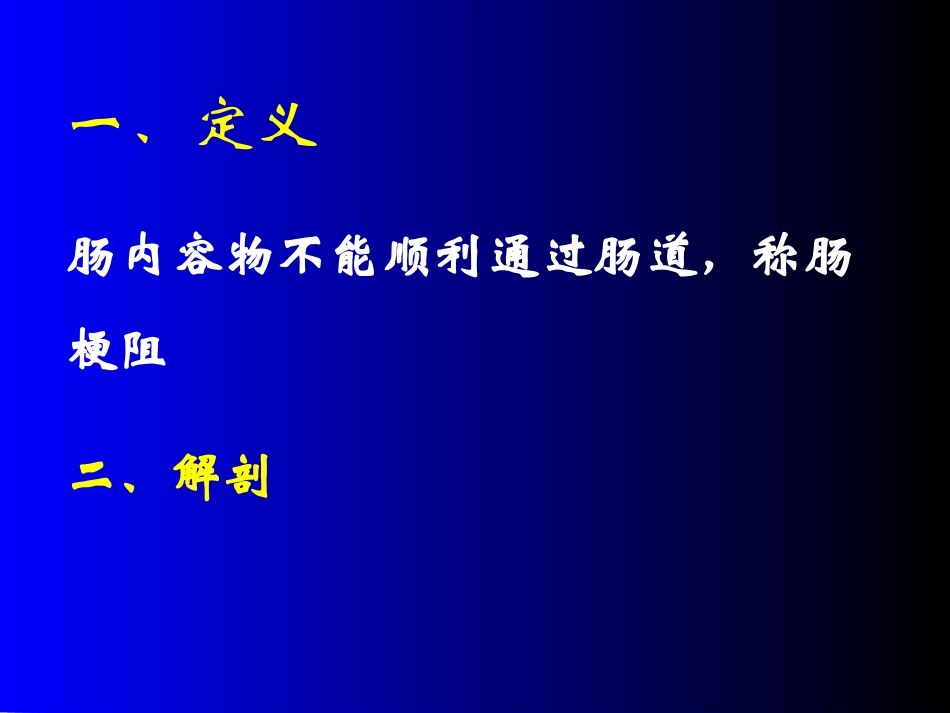肠梗阻教学小讲座课件_第2页