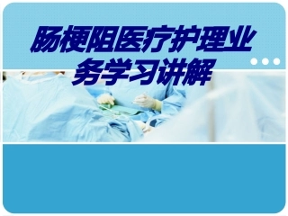 肠梗阻医疗护理业务学习讲解优质课件