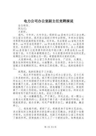 电力公司办公室副主任竞聘演说