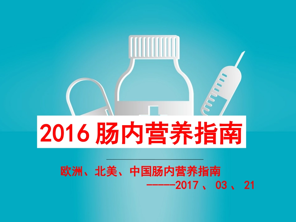 肠内营养指南_第1页
