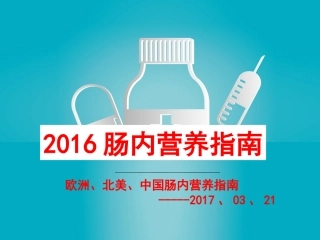 肠内营养指南