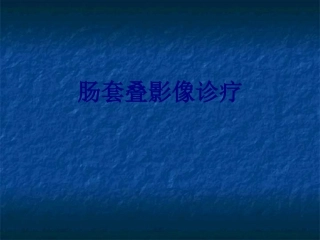 肠套叠影像诊疗讲义