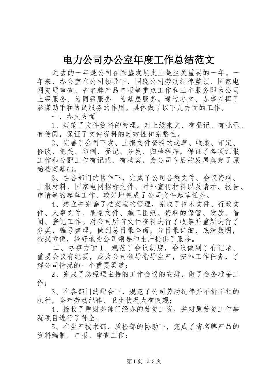电力公司办公室年度工作总结范文_第1页