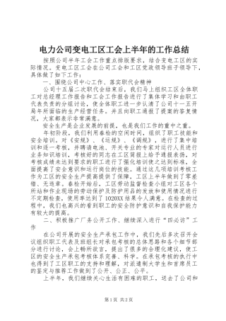 电力公司变电工区工会上半年的工作总结
