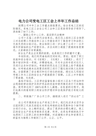 电力公司变电工区工会上半年工作总结