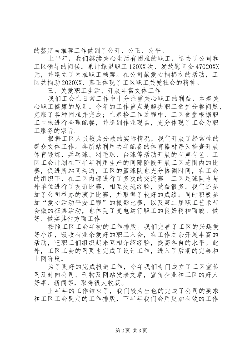 电力公司变电工区工会上半年总结_第2页